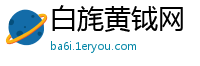 白旄黄钺网